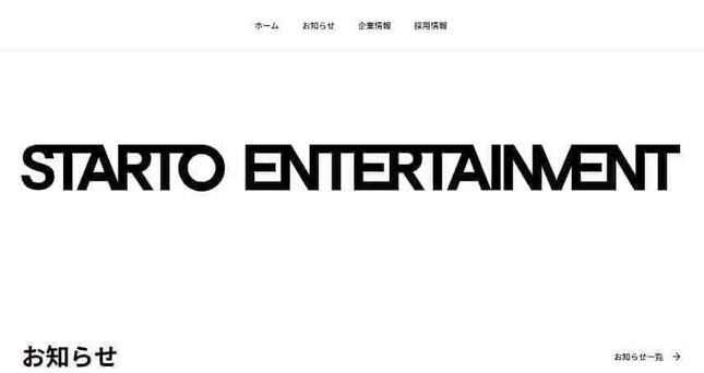 STARTO ENTERTAINMENT公式サイトより