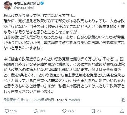 小野田紀美参院議員のポスト。「政党渡り鳥」は「私個人の感覚としては人として政治家として信用できない」としている