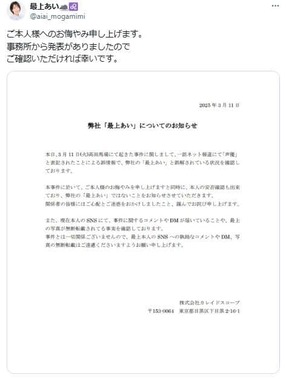 声優・最上あいさんの所属事務所が出した声明。本人の安否確認もできていると説明している