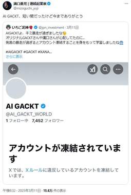 一時凍結で溝口勇児さんも「AI GACKT、短い間だったけど今までありがとう」
