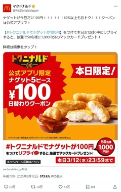 マックのキャンペーン（公式Xから）