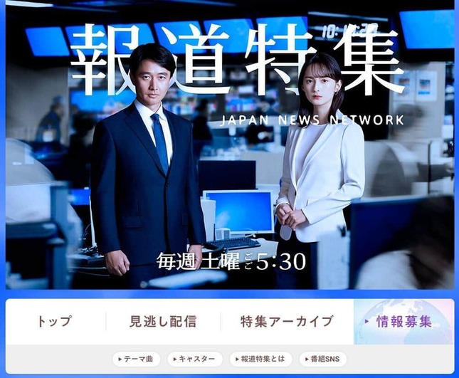 TBS系番組「報道特集」公式サイトより