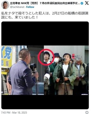 立花孝志氏のポスト。容疑者が2月27日の船橋の街頭演説にも来ていたと訴えている