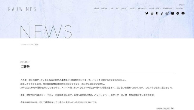 RADWIMPS公式サイトより。桑原彰さんの脱退報告
