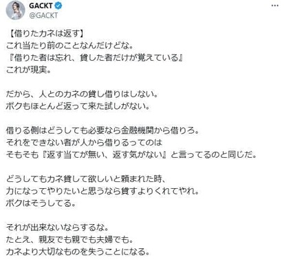 GACKTさんのポスト。「どうしても必要なら金融機関から借りろ」とつづっている
