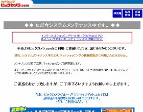 ビックカメラECサイトが閉鎖 不正アクセスでポイントまで使われる