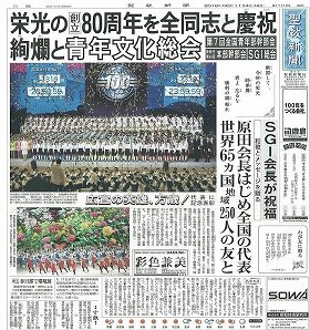 80周年記念イベントの様子を報じる機関紙「聖教新聞」。池田名誉会長は出席しなかった