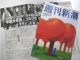 民主党議員と中国大使らのゴルフについて報じた週刊新潮