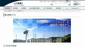 今後は「洋上風力発電」が注目される（写真は、三菱重工業の「風力発電プラント」のホームページ）