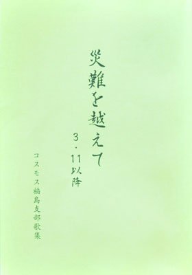 尋常ならざる体験を詠む　胸に迫る震災歌集【福島・いわき発】