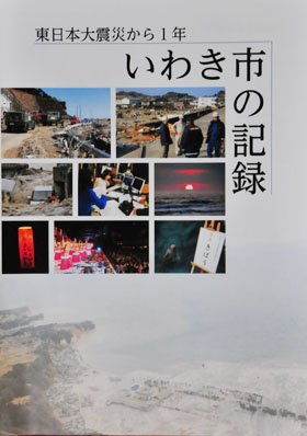 「そのとき」を語る基本資料　空白の9日間を埋める【福島・いわき発】