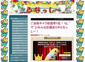 ふなっしーは「めっちゃ臭い」？（画像は公式サイトのキャプチャ）