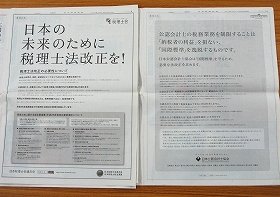 日経紙面で意見広告の応酬が行われている。左側が税理士側で右側が公認会計士側