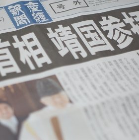 産経新聞は「号外」で参拝のニュースを伝えた