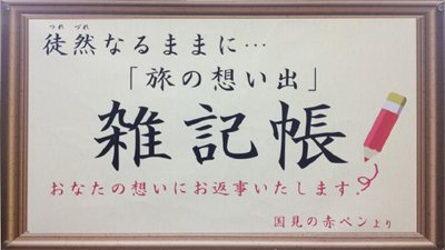 歌になった女性の活動　東北道・国見SAの雑記帳には…【福島発】