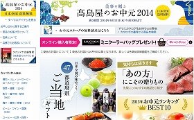 2014年も、お中元商戦の幕が開いた！（画像は、高島屋のホームページ）