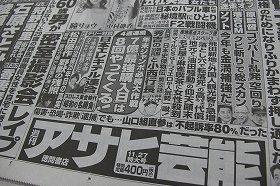 毎日新聞が「アサヒ芸能」の広告解禁！　「美乳」「エロ」「レイプ」もOKだった