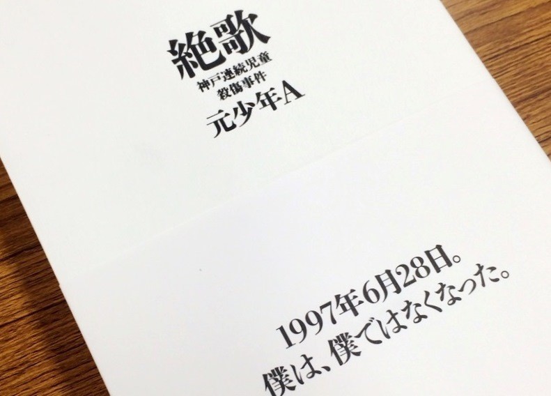 元少年A手記」読んでる人も悪いのか？ 乙武ツイート機に議論勃発: J