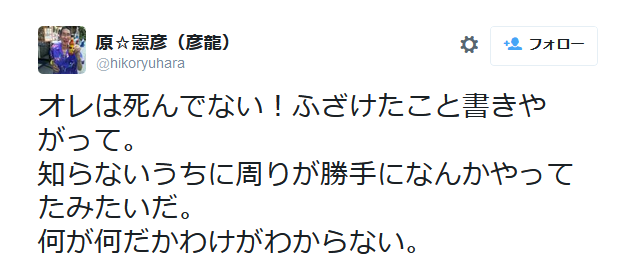 原さんはツイッターで「死亡説」を否定した