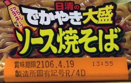 賞味期限「2106.4.19」のカップ焼きそば　「超レア物」としてプレミアが付く？