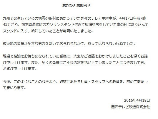 関テレ中継車、熊本被災地GSで「割り込み」給油　「あってはならない行為」と謝罪