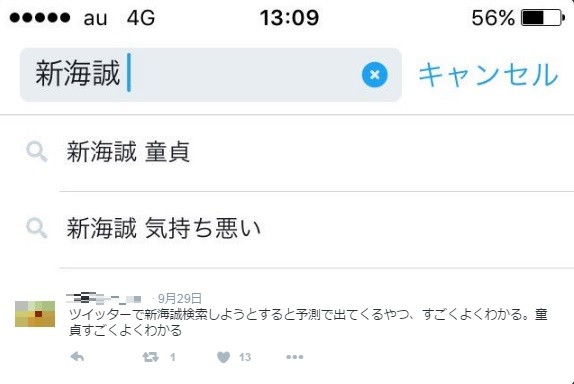 新海誠監督 ツイッター 検索結果 の異様 予測ワードは 童貞 気持ち悪い J Cast ニュース 全文表示