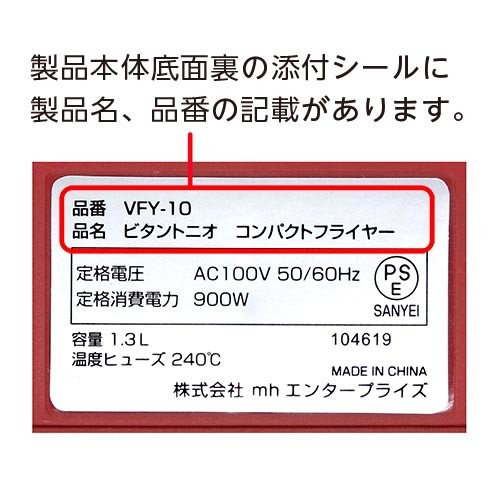 製品本体底面裏の添付シールを確認