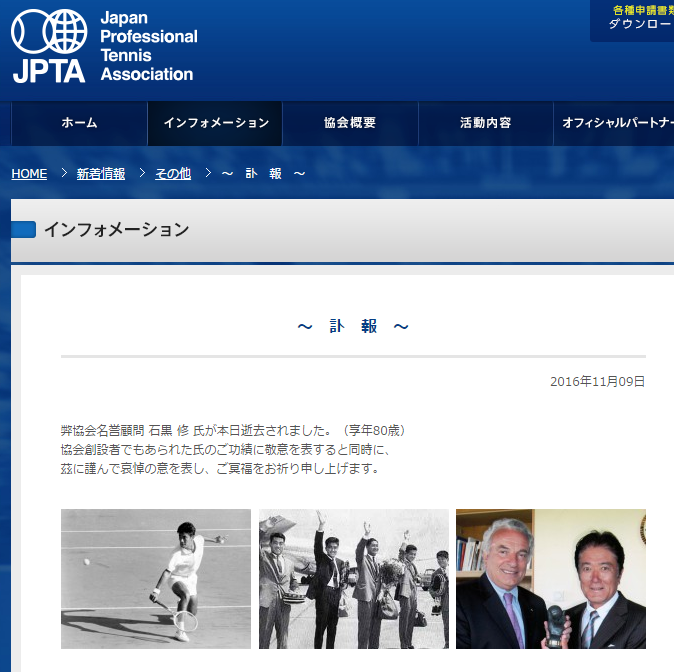 松岡修造、錦織圭両選手ら輩出の礎築く　テニスの名選手、石黒修さんが死去