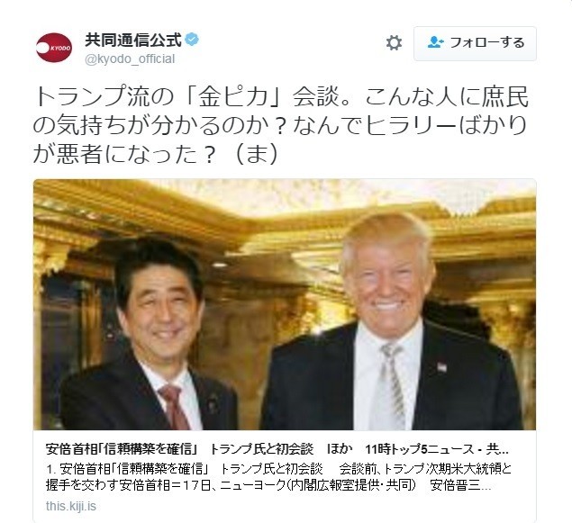 共同通信「公式」が「金ピカ」とトランプ批判　「自分のアカウントでやれ」と反発も