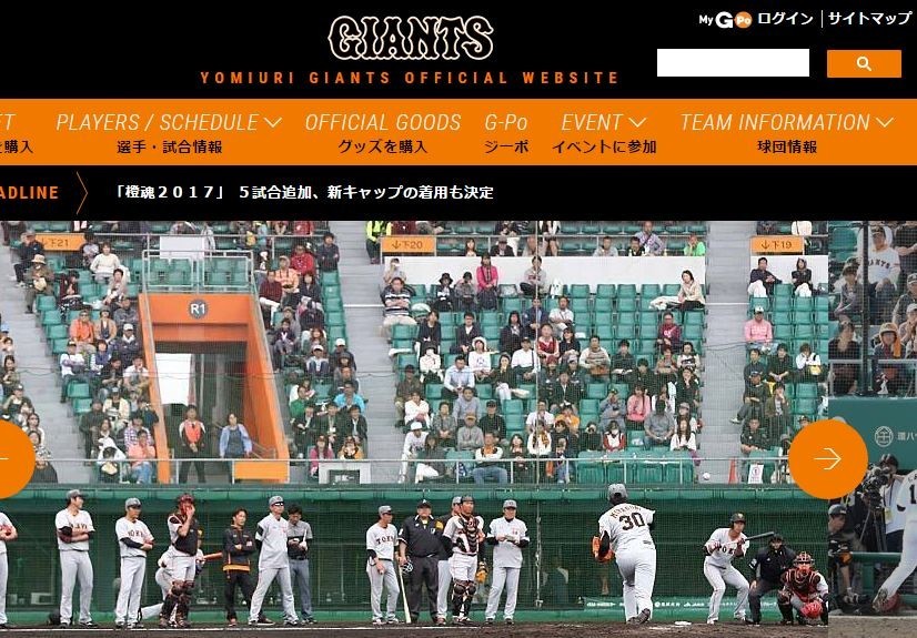 プロ野球の繁栄のためには、やはり「強い巨人」が必要だ（ジャイアンツのHPのスクリーンショット）
