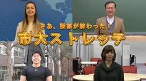 名づけて「市大ストレッチ」　大阪市立大学が考案、楽しい動画を公開