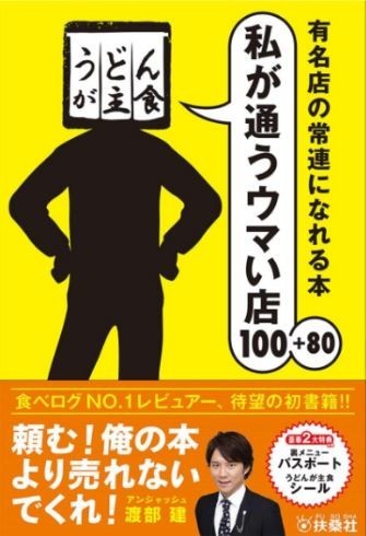 「うどんが主食」氏レビュー、文春告発後に全削除 「アンジャ」渡部にも飛び火