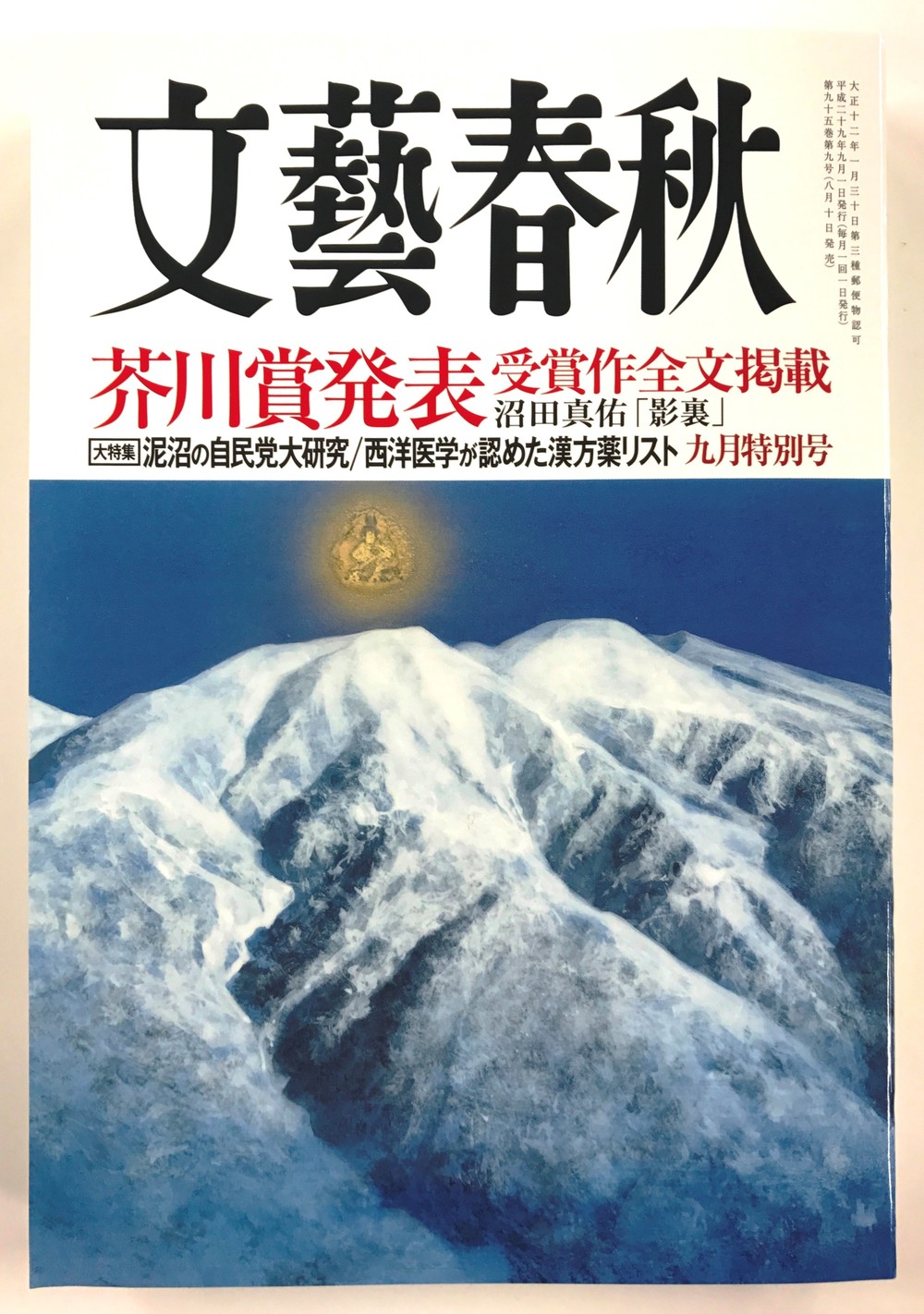 「真ん中の子どもたち」の選評が掲載された文藝春秋（2017年9月号）