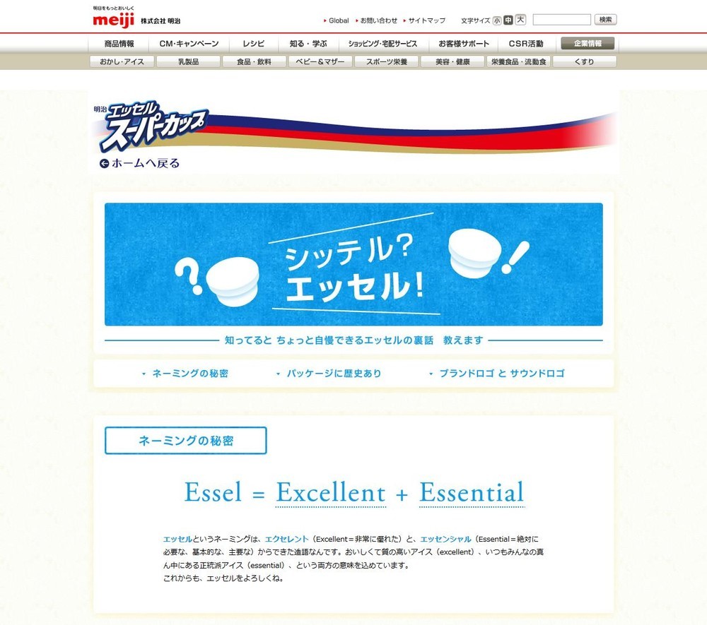 公式サイトの「シッテル？エッセル！」コーナー。歴代パッケージのデザインなども
