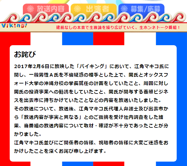 江角マキコに「フジが謝罪文」も　ネット「どこが間違いか分からない」