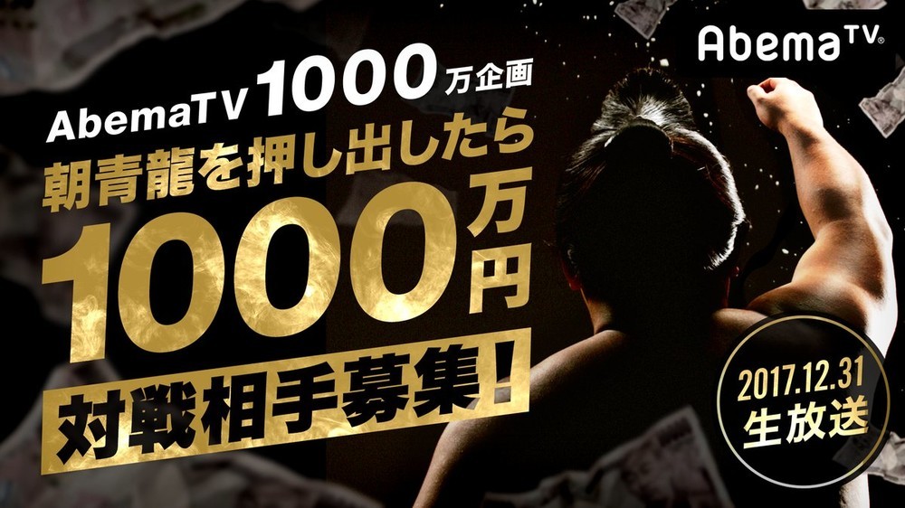 朝青龍を押し出したら1000万円！　AbemaTV大みそか特番に「日馬富士来たら」「貴乃花、出よう」の声