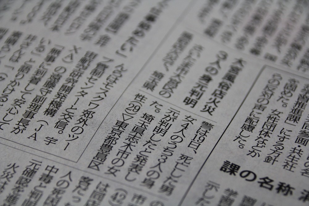 NHK・産経「実名」、朝日などは「匿名」　大宮風俗店火災、メディアの対応分かれる