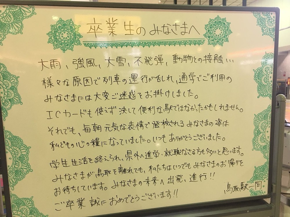 Icカード使えず便利な駅ではなかったかも 鳥取駅員から卒業生へ 地元愛 メッセージ J Cast ニュース 全文表示