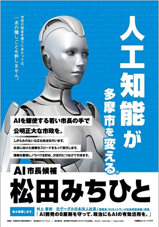 「AI市長候補」が登場　投票で「AI」と書けるのかを選管に聞くと...