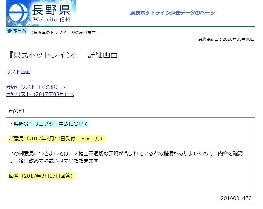 長野県、ヘイト認め「投書」非表示　一方、内閣府の国政モニターは...