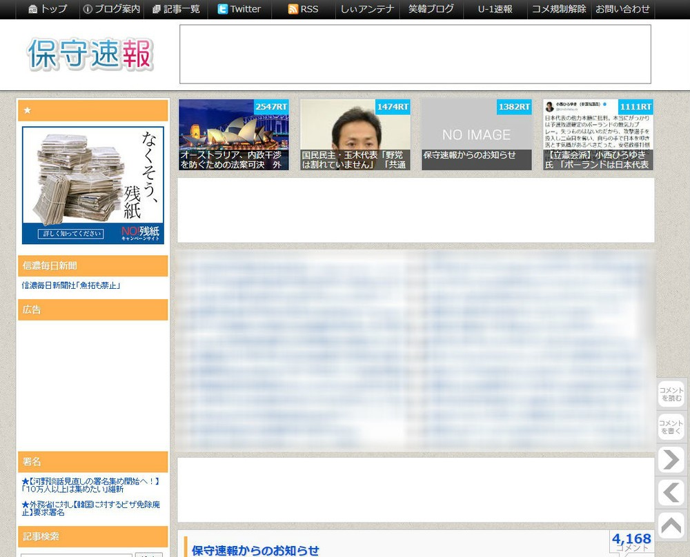 保守速報の記事ページ。以前はあったバナー広告が「空白」となっている（一部編集部でぼかし加工。左上のキャンペーンバナーは広告ではない）