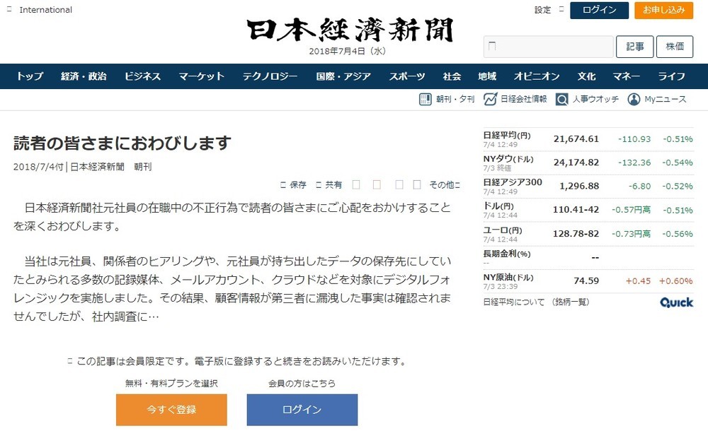 日経、おわび記事なのに「有料会員限定」　ネット沸かせた珍事、真相は？