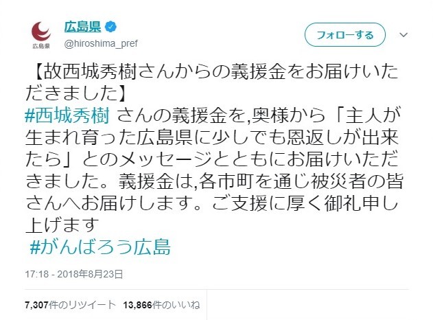 「故西城秀樹さんから義援金」　広島県の報告に「さいこー！」「感激！」