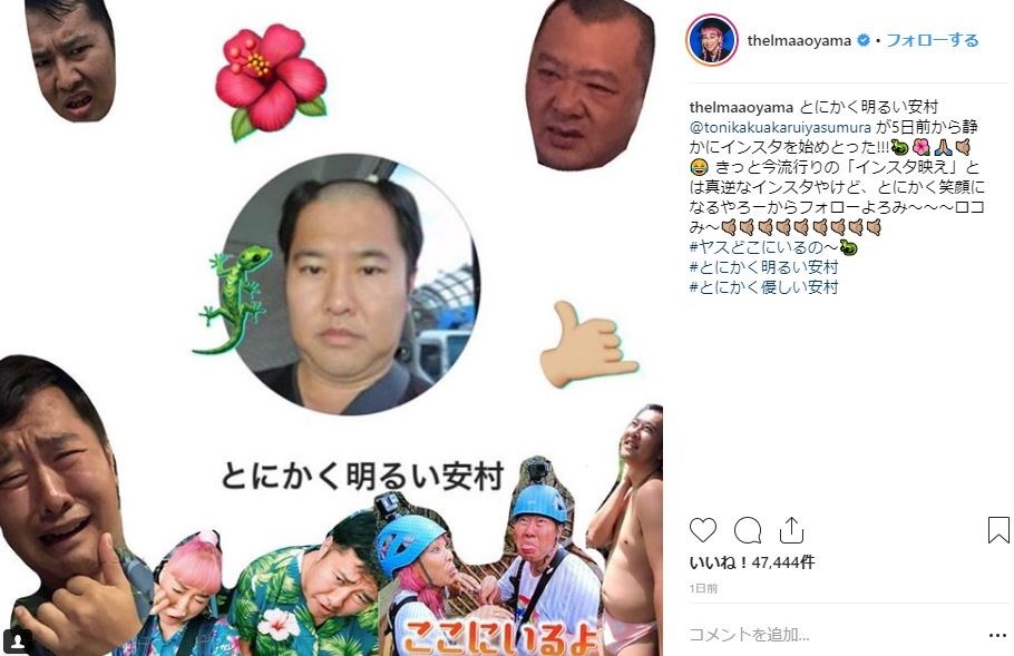 とにかく明るい安村さんのインスタ開設を告知する青山テルマさん（青山さんのインスタグラムより）