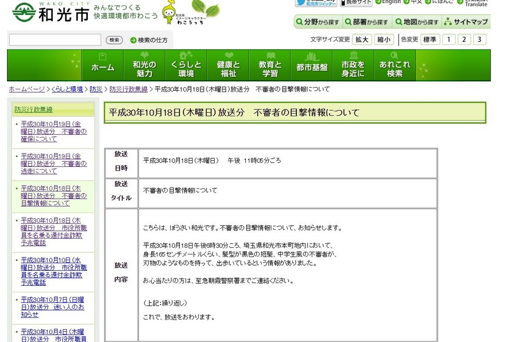 「刃物のようなものを所持した中学生風の男が...」　23時に鳴り響いた防災無線、和光市緊迫の一夜