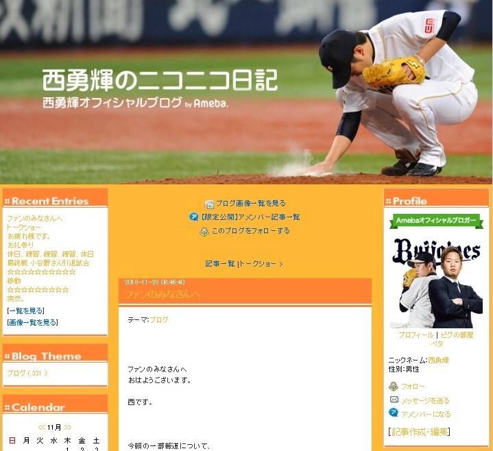 オリックス・西投手が「一部報道」を否定　（画像は本人の公式ブログより）