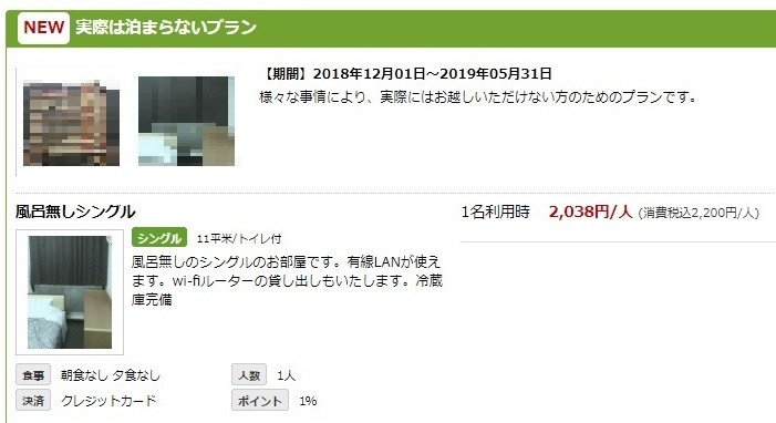 「楽天トラベル」に掲載されていた「実際は泊まらないプラン」。現在は削除されている