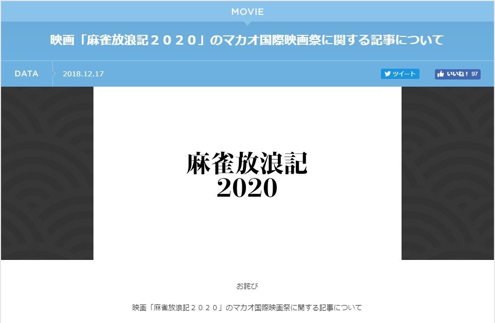 映画「麻雀放浪記2020」の宣伝で謝罪　東映「軽率で行き過ぎた行為」