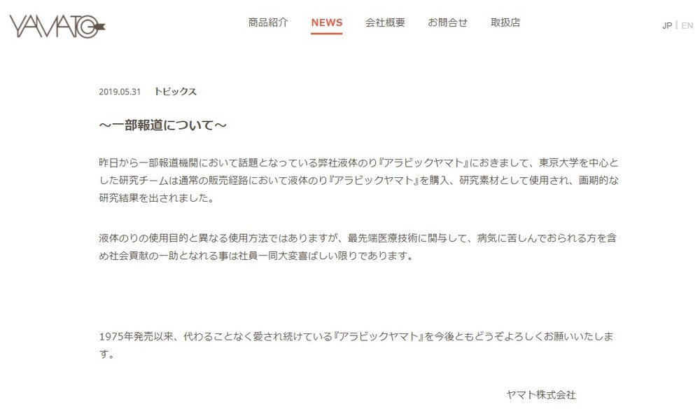 話題の液体のりメーカーが「一部報道について」　白血病研究で注目集めコメント