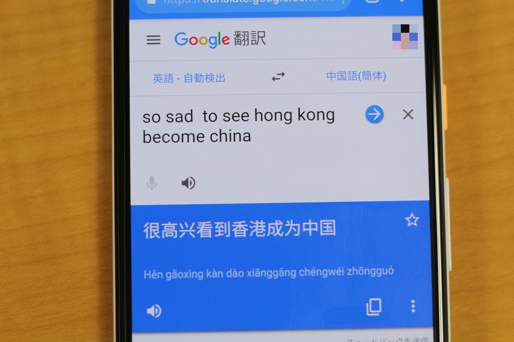 「香港が中国の一部になるの嬉しい」　逃亡犯条例デモ受け、Google翻訳に異変